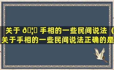 关于 🦍 手相的一些民间说法（关于手相的一些民间说法正确的是）